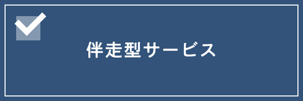 伴走型サービス