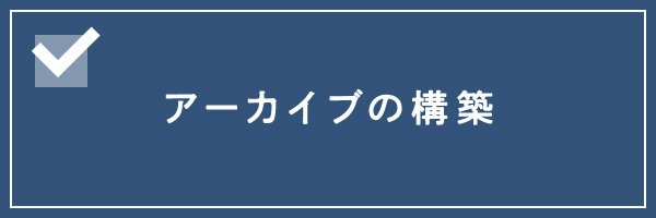 アーカイブの構築