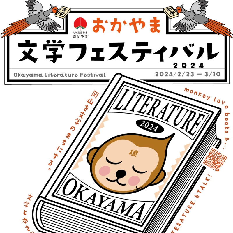 【特集】文学創造都市おかやま「おかやま文学フェスティバル2024」