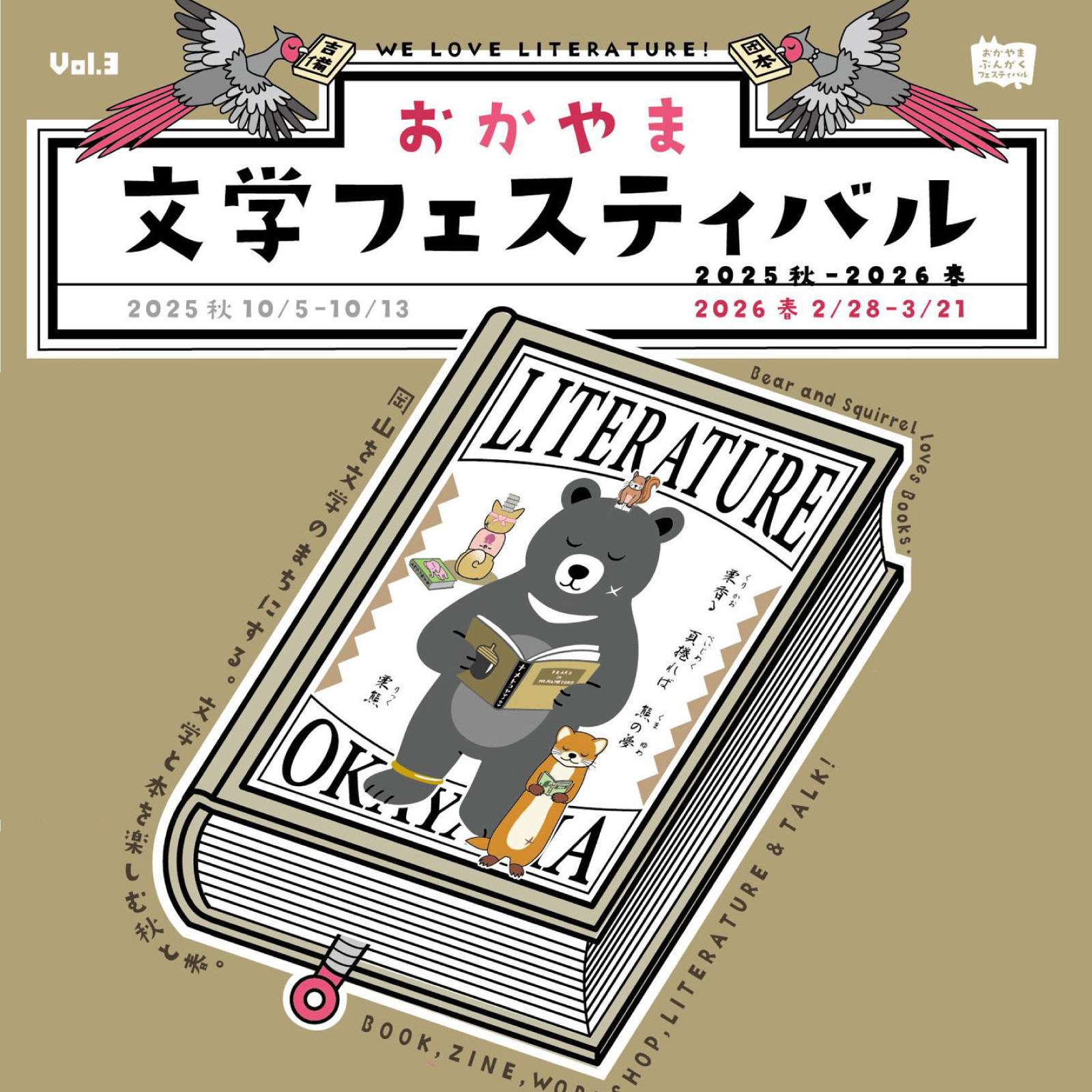 【特集】文学創造都市おかやま「おかやま文学フェスティバル」