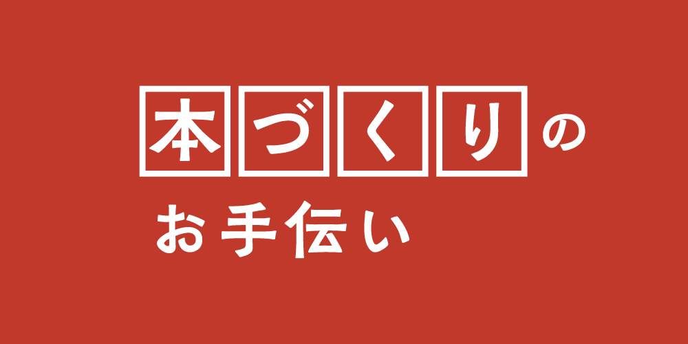 自費出版のお手伝い