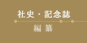 社史・記念誌の編纂