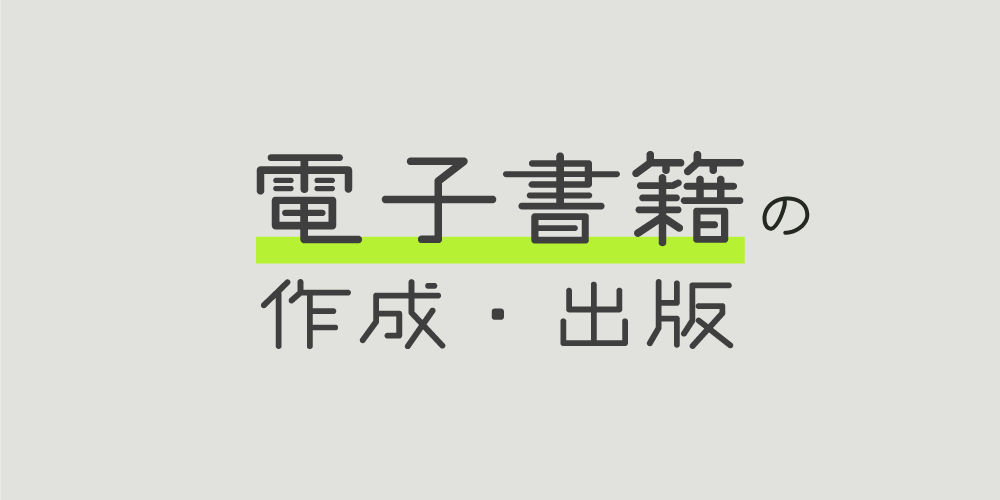 電子書籍の作成・出版