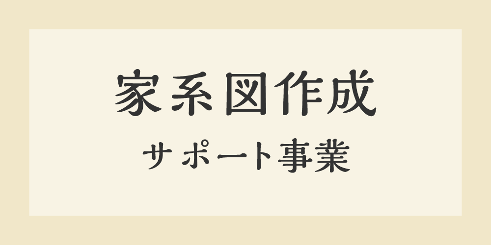 家系図作成サポート