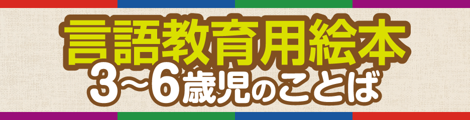 言語教育用絵本3〜6歳児のことば