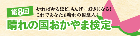 晴れの国おかやま検定