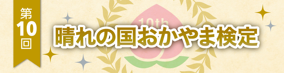 晴れの国おかやま検定