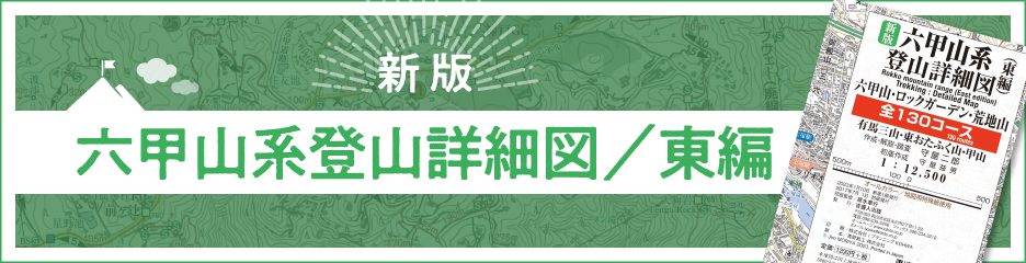 新版六甲山系登山詳細図[東編] 全130コース