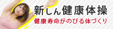 新しん健康体操