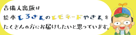 吉備人出版は絵本『しろさんのレモネードやさん』をたくさんの方にお届けしたいと思っています。