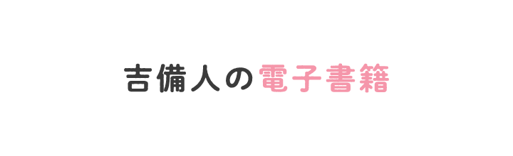 吉備人の電子書籍