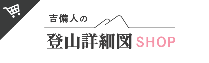 吉備人の登山詳細図SHOP