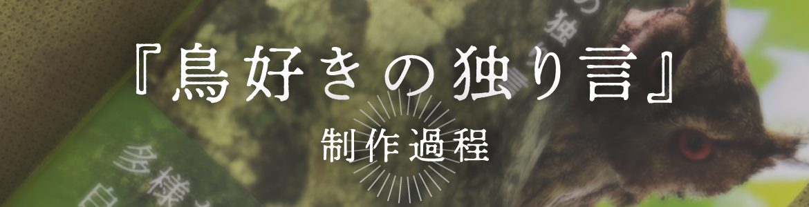 『鳥好きの独り言』制作過程