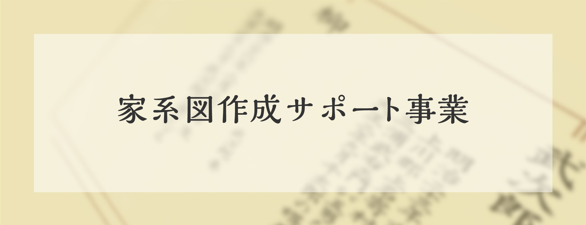 家系図作成サポート事業