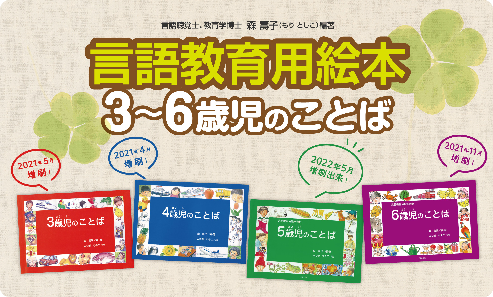 言語聴覚士、教育学博士 森壽子（もり としこ）編著 言語教育用絵本3〜6歳児のことば　※『5歳児のことば』2022年5月増刷！『4歳児のことば』2021年4月増刷！『3歳児のことば』2021年5月増刷！言語教育絵本『6歳児のことば』2021年11月増刷！