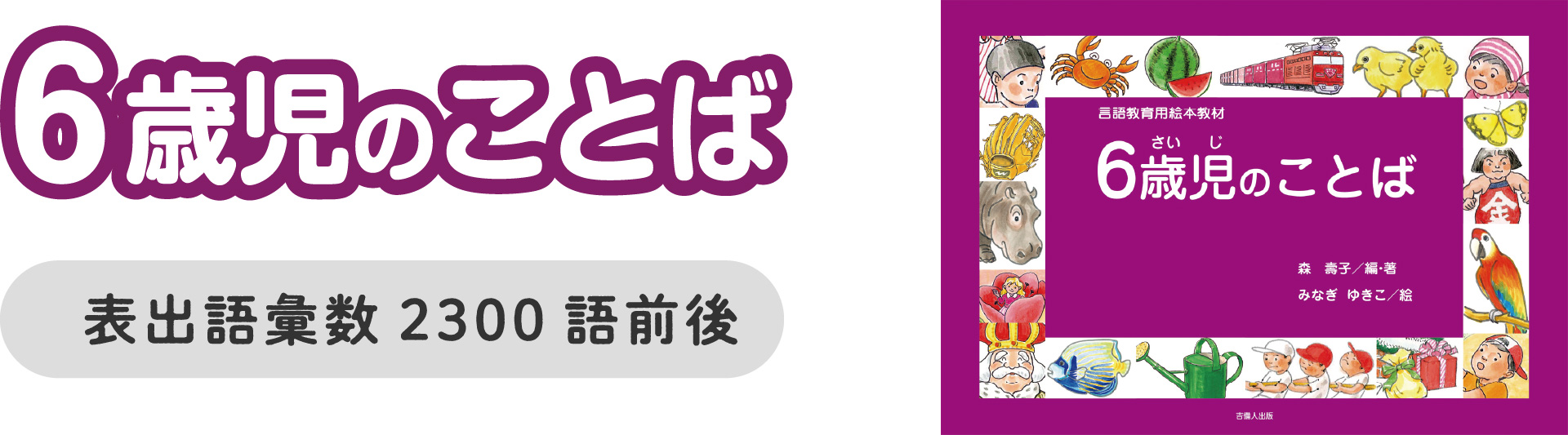 6歳児のことば 表出語彙数2300語前後