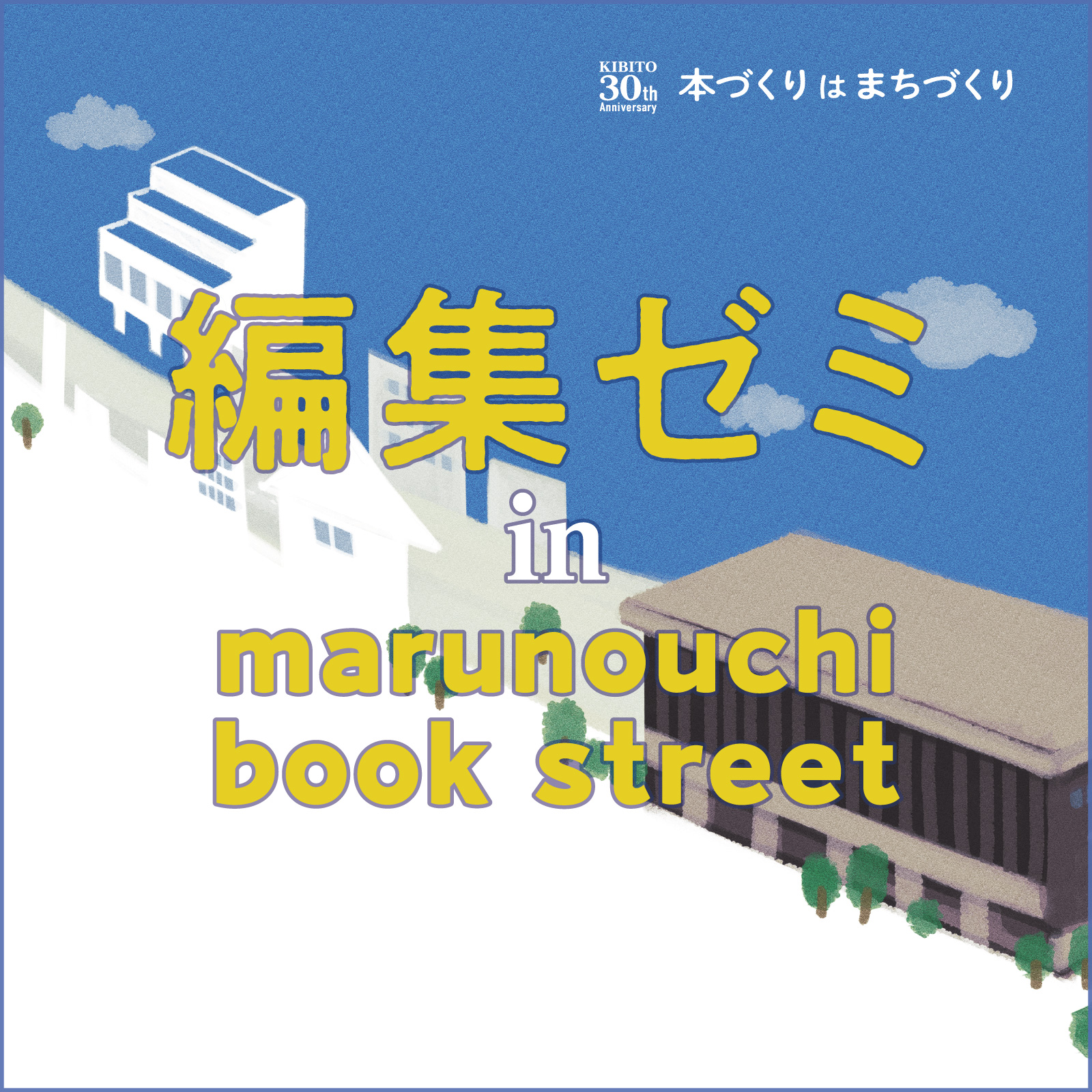編集ゼミ in marunouchi book street