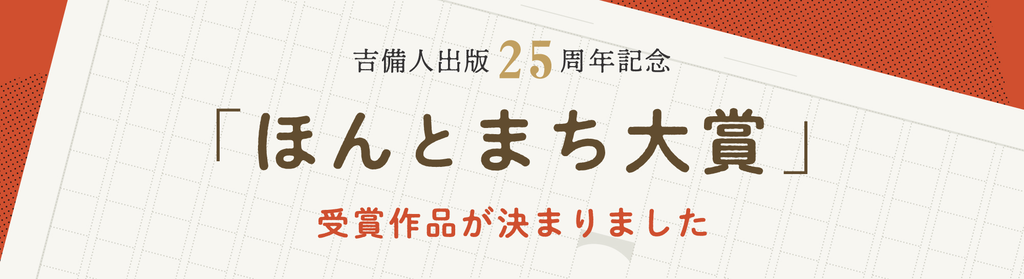 吉備人出版25周年記念「ほんとまち大賞」受賞作品が決まりました