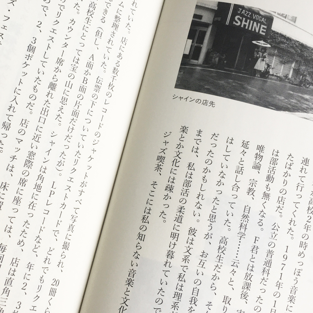 70年代、岡山のジャズ喫茶といえば野田屋町の「シャイン」でした。