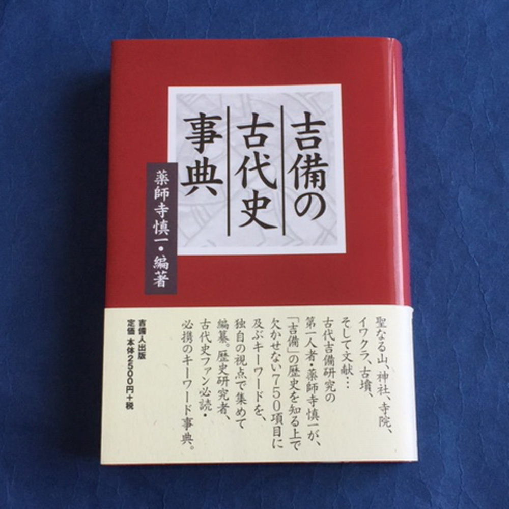 吉備の古代史事典