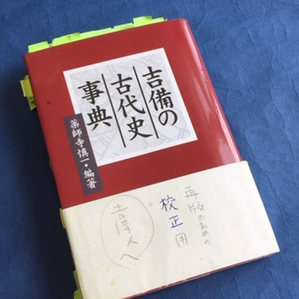 改訂版をつくるときにはと手渡された、赤字と付箋の校正用の本が今も手元に残っている。（画像1）