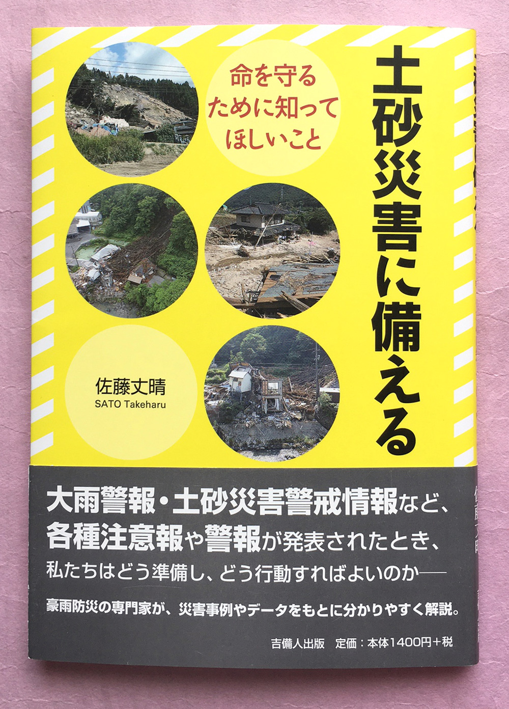 土砂災害に備える