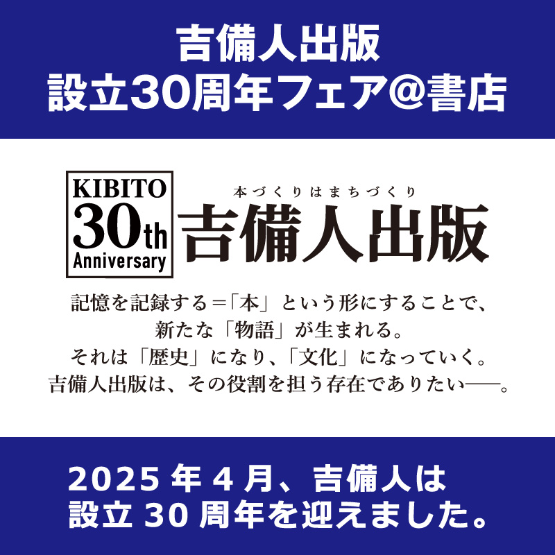 「吉備人出版設立30周年フェア＠書店」開催！