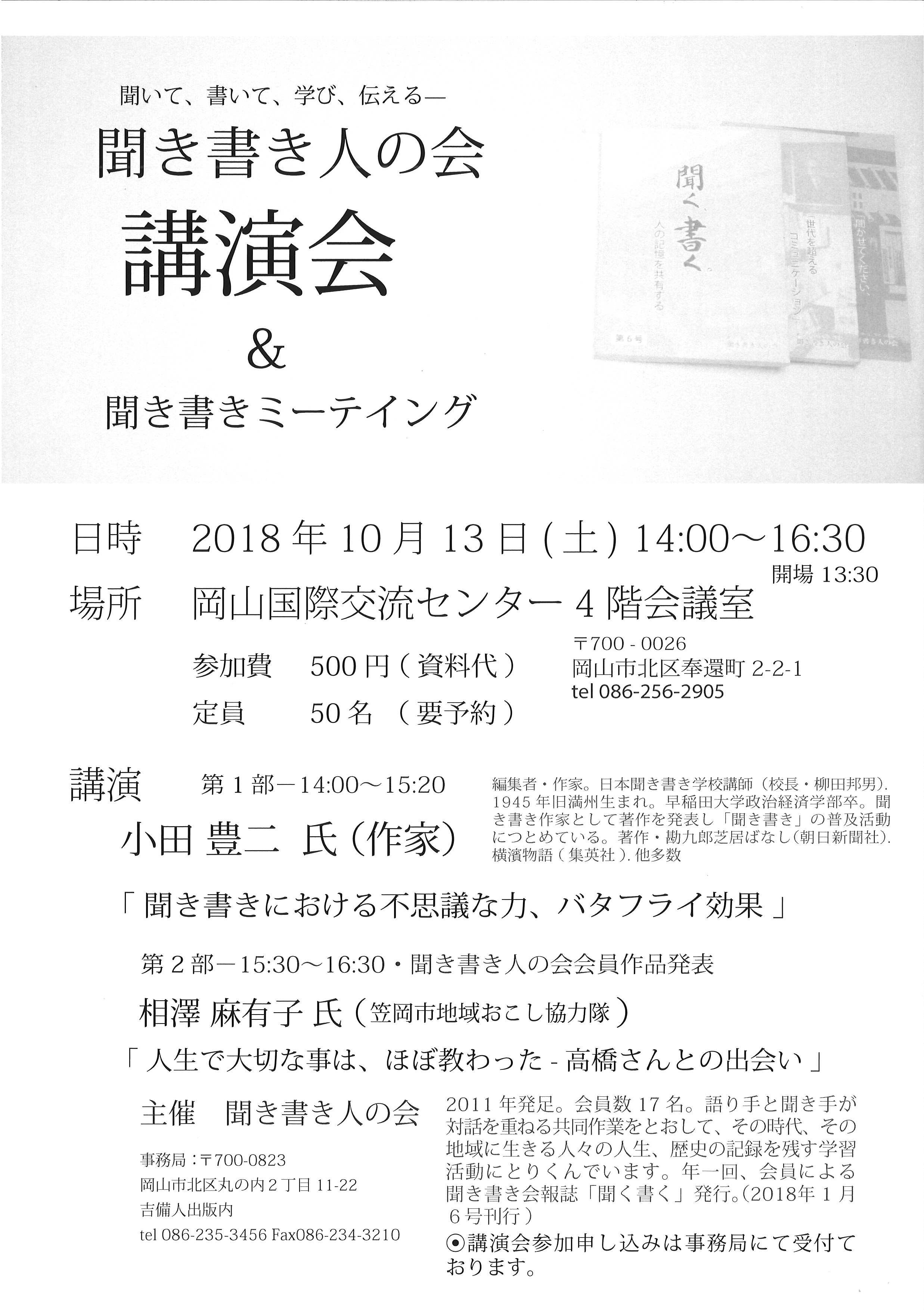 聞き書き人の会では、10月13日（土）午後2時から岡山国際交流センターで「講演会＆聞き書きミーティング」を開きます。