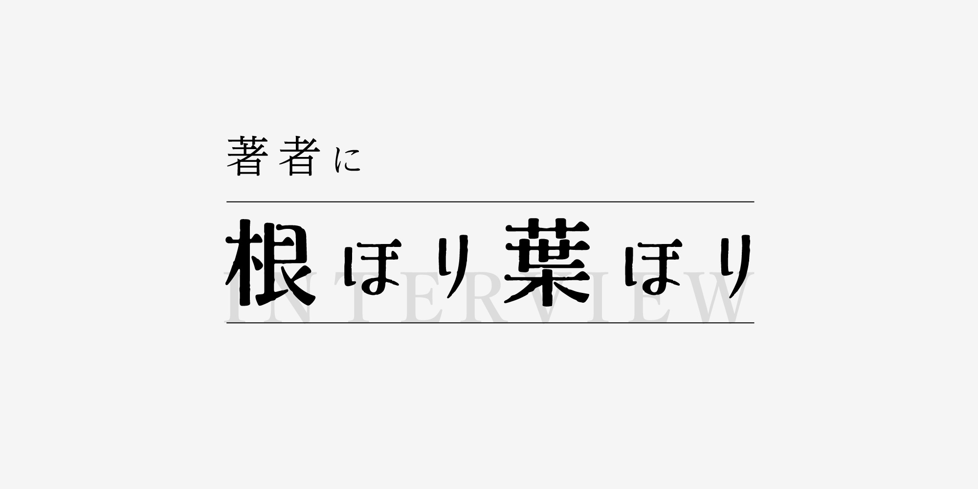 著者に根ほり葉ほり