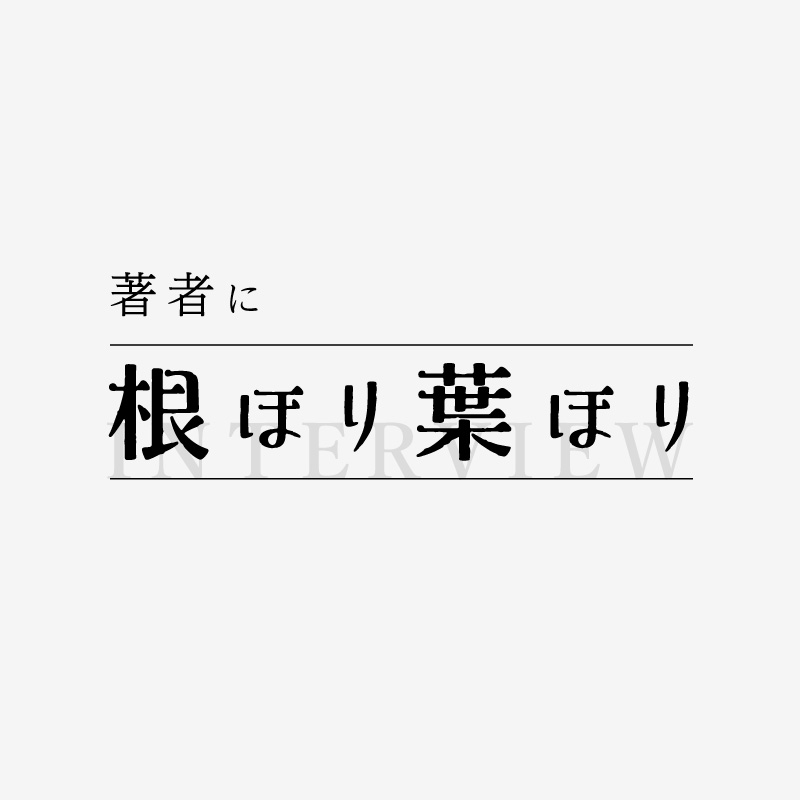 著者に根ほり葉ほり