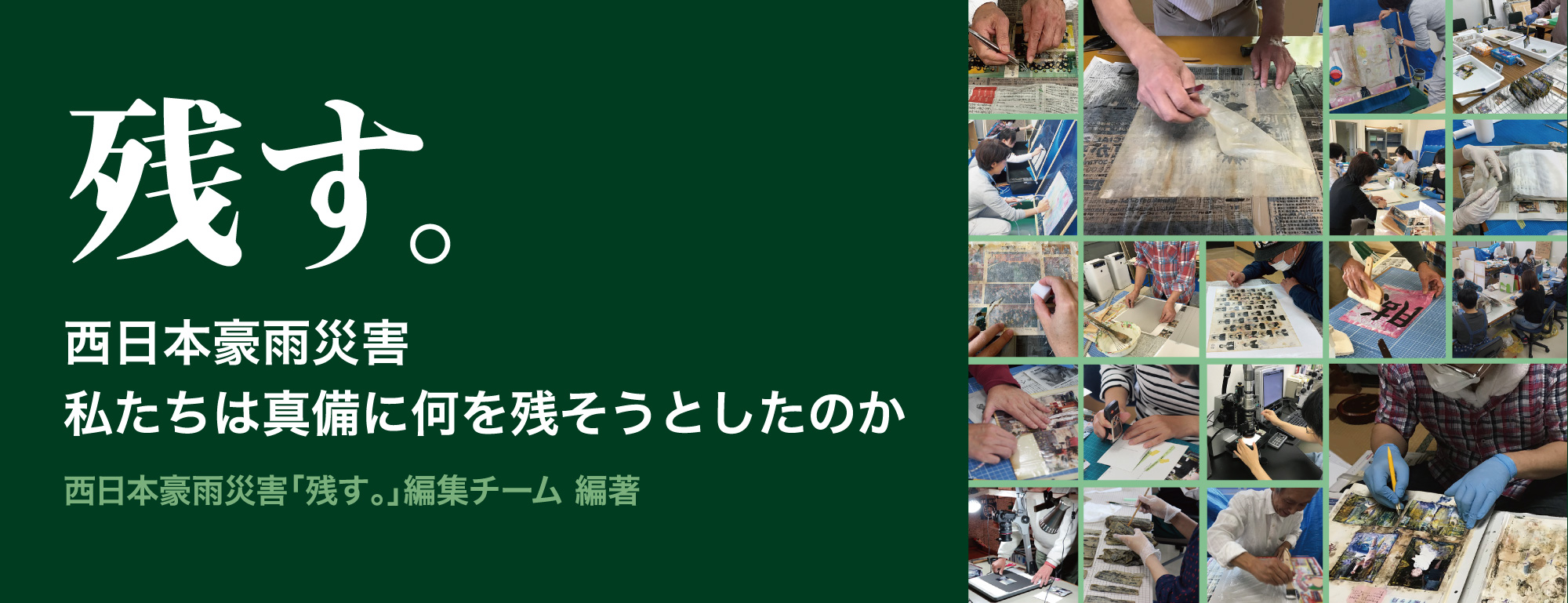 残す。西日本豪雨災害　私たちは真備に何を残そうとしたのか