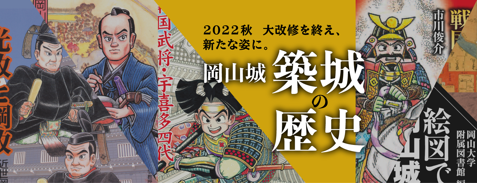 2022秋 大改修を終え、新たな姿に。岡山城築城の歴史