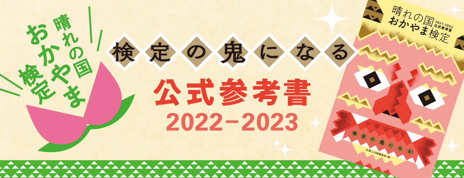 検定の鬼になる！晴れの国おかやま検定公式参考書 2022-2023