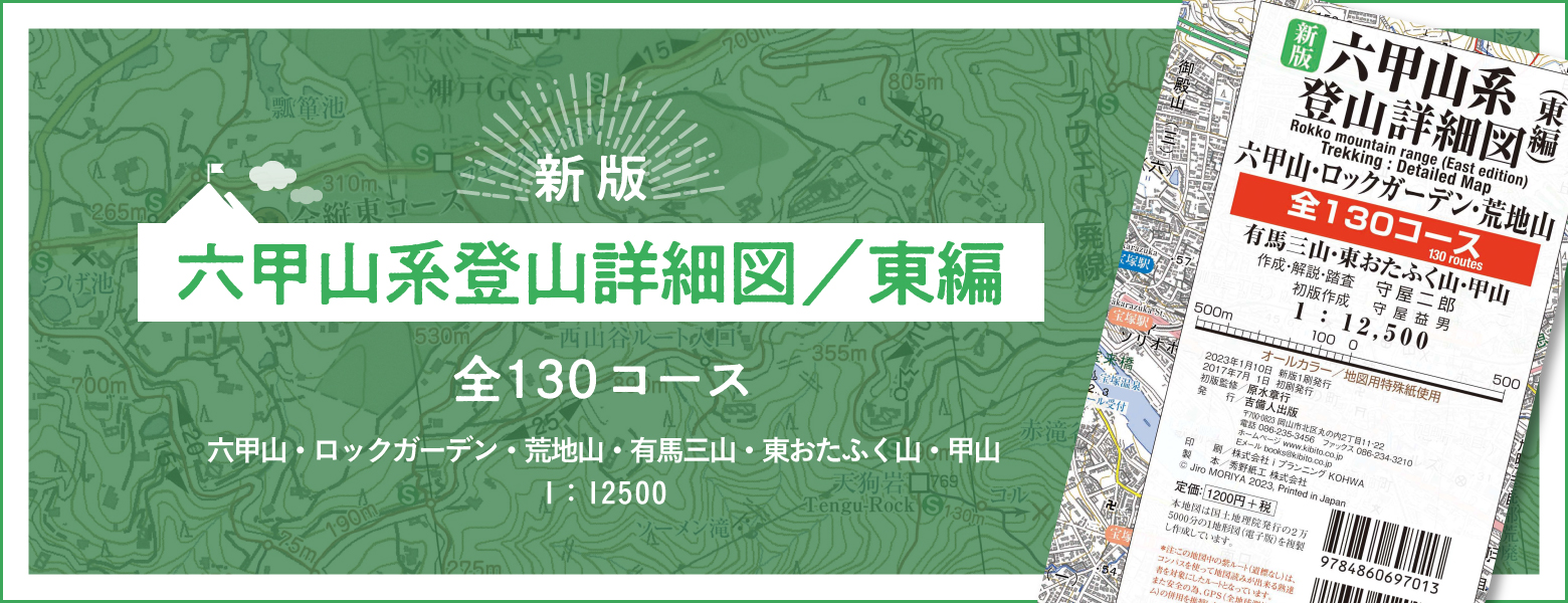 新版六甲山系登山詳細図／東編