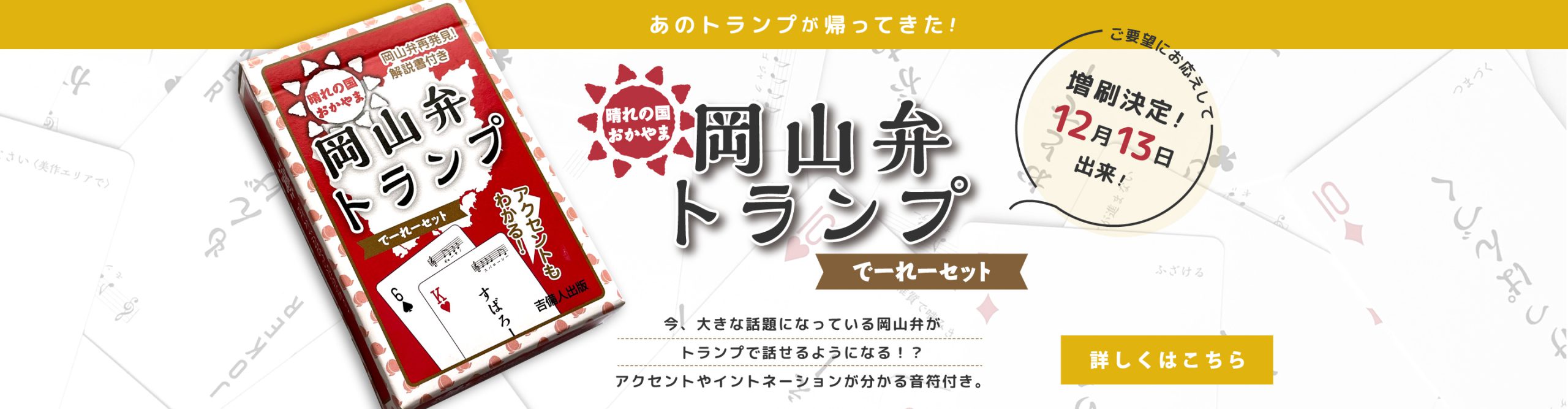 あのトランプが帰ってきた!岡山弁トランプでーれーセット ご要望にお応えして増刷決定!12月13日出来!予約承り中