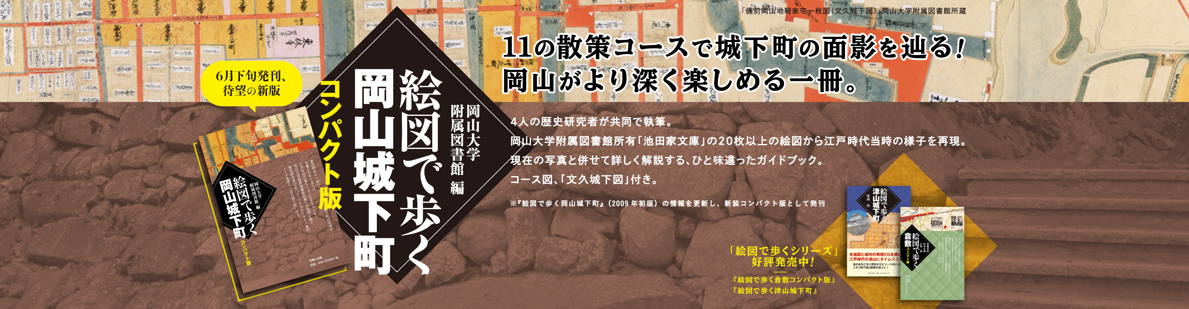 【6月下旬発刊、待望の新版】絵図で歩く岡山城下町 コンパクト版 11の散策コースで城下町の面影を辿る!岡山がより深く楽しめる一冊。