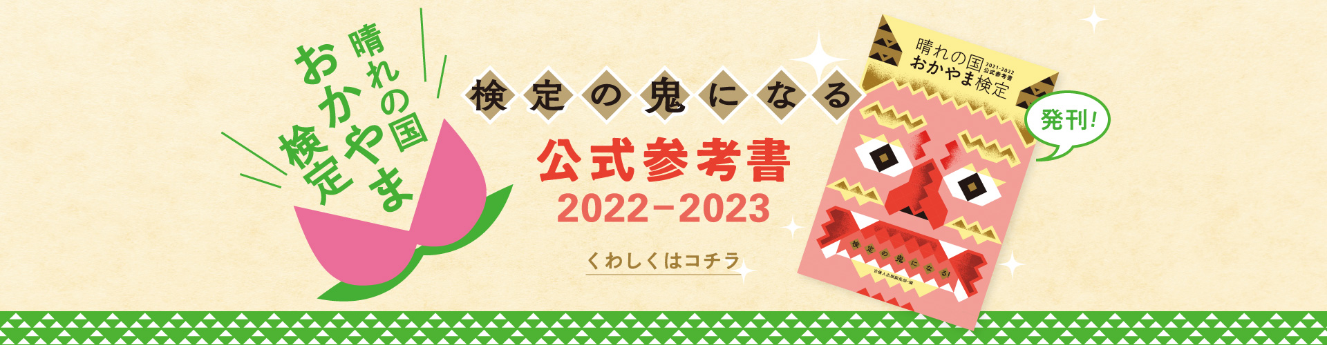 検定の鬼になる!晴れの国おかやま検定公式参考書 2022-2023