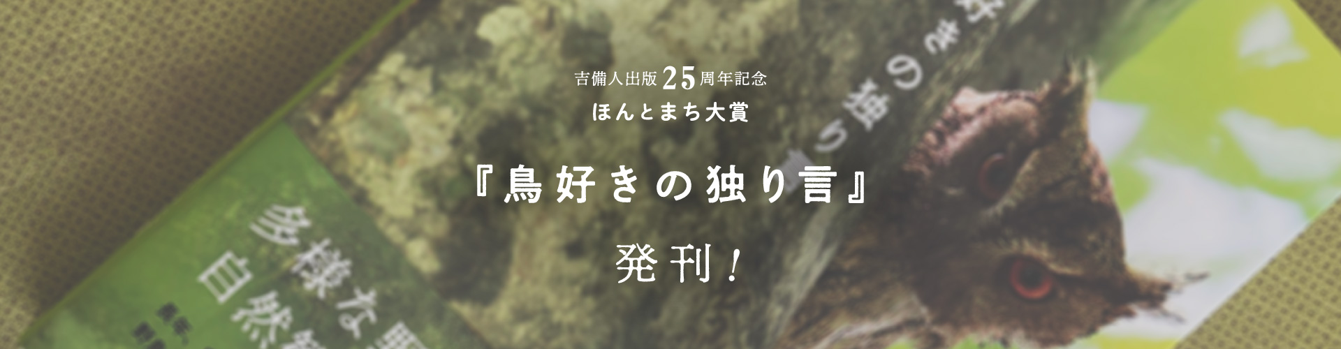 吉備人出版25周年記念ほんとまち大賞受賞作品『鳥好きの独り言』出来!