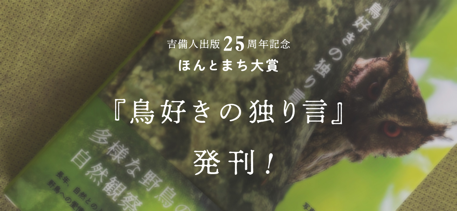 ほんとまち受賞作品『鳥好きの独り言』発刊！