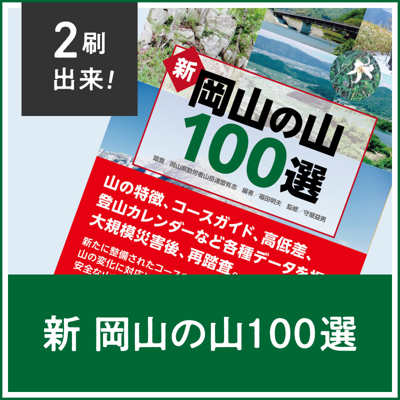 『新 岡山の山100選』2刷り6月下旬出来！